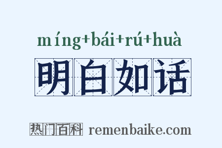 明白如话是什么意思的图片